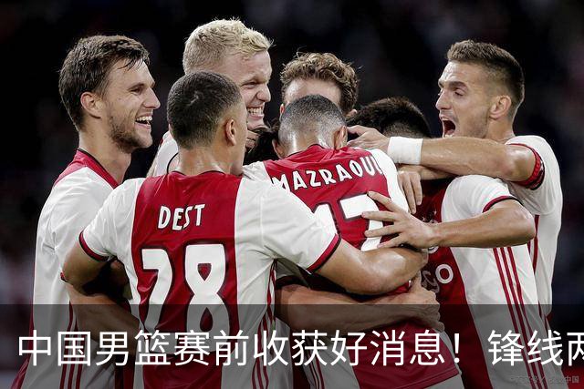 中国男篮赛前收获好消息！锋线两大将有望复出，赢日本概率大增！