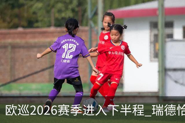 欧巡2026赛季进入下半程 瑞德恰卡拉正在接近美巡