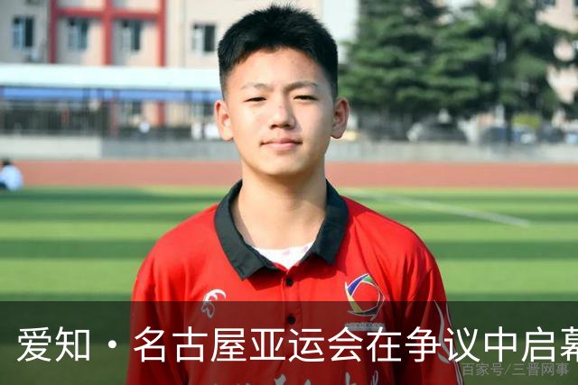 爱知·名古屋亚运会在争议中启幕：“成为一体”的愿景与现实困境｜扶桑剪影