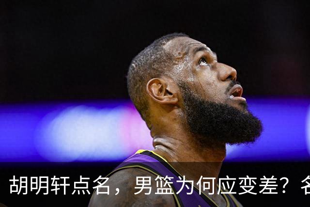 胡明轩点名，男篮为何应变差？名记：郭士强控制欲强，球员像木偶