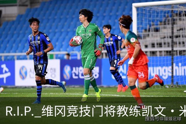 R.I.P. 维冈竞技门将教练凯文·米勒离世，享年57岁